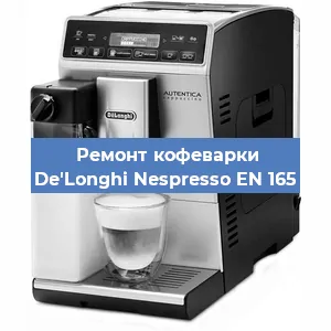 Замена термостата на кофемашине De'Longhi Nespresso EN 165 в Краснодаре